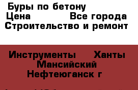 Буры по бетону SDS Plus › Цена ­ 1 000 - Все города Строительство и ремонт » Инструменты   . Ханты-Мансийский,Нефтеюганск г.